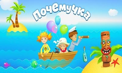 free game image for Почемучка game pic for Почемучка