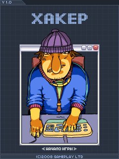 free game image for Хакер game pic for Хакер