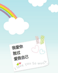 pic for 爱你胜过爱自己